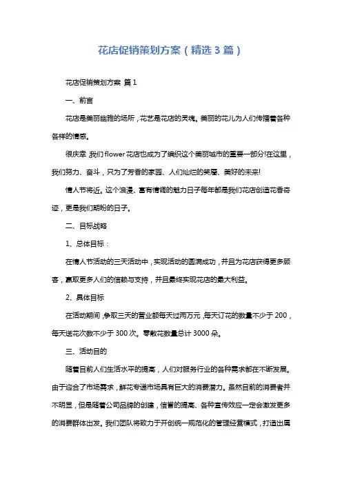 花店促销策划方案(精选3篇)