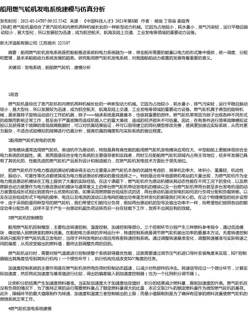船用燃气轮机发电系统建模与仿真分析