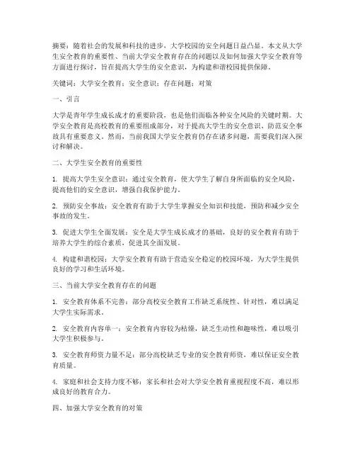 大学安全教育心得论文
