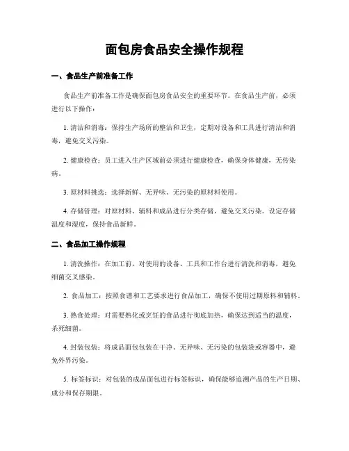 面包房食品安全操作规程