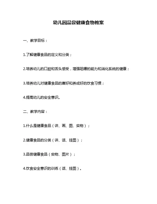 幼儿园品尝健康食物教案