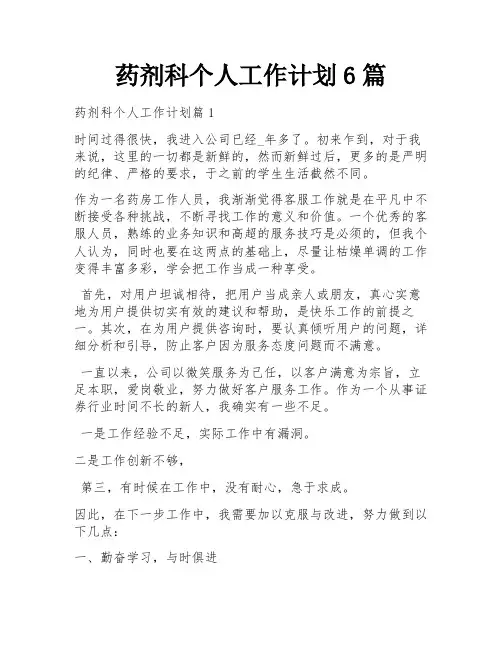 药剂科个人工作计划6篇