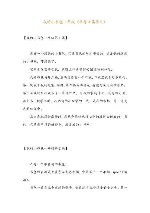 我的小书包一年级(推荐3篇作文)