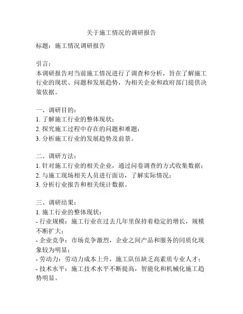 关于施工情况的调研报告