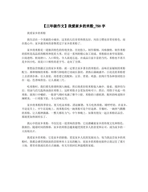 【三年级作文】我爱家乡的米粉_750字