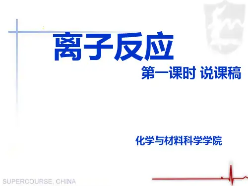 离子反应说课-课件-PPT