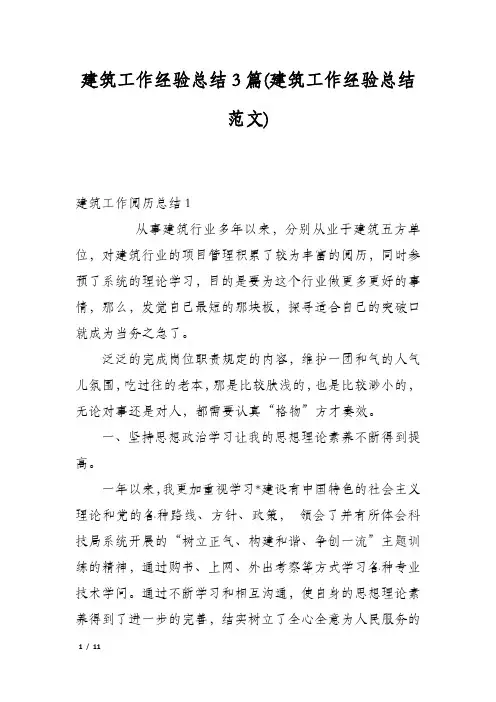 建筑工作经验总结3篇(建筑工作经验总结范文)