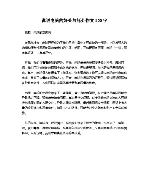 说说电脑的好处与坏处作文500字