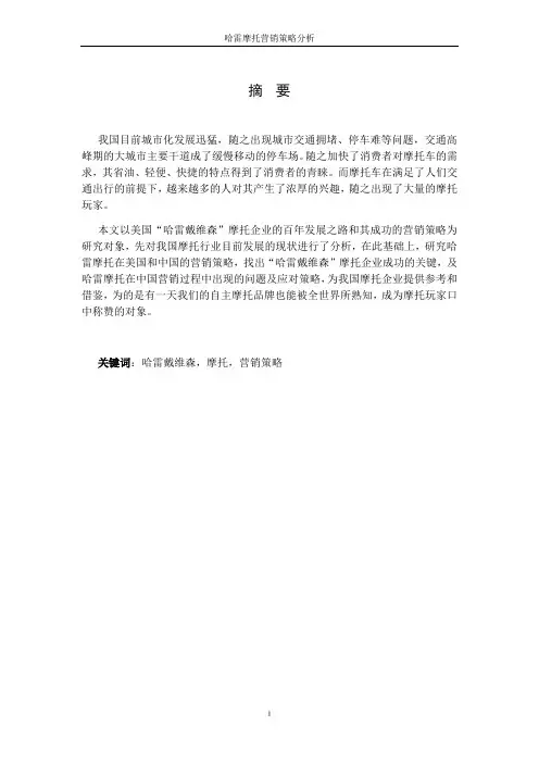 【论文】哈雷摩托营销策略分析