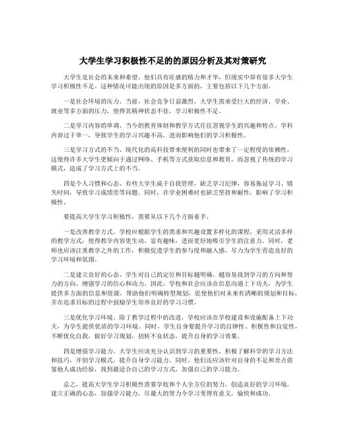 大学生学习积极性不足的的原因分析及其对策研究
