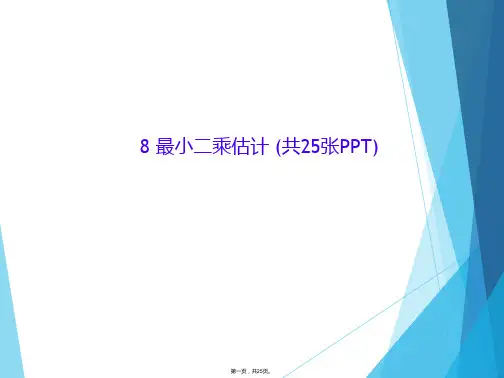 8 最小二乘估计 (共25张PPT)