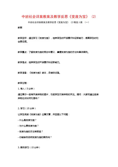 中班社会详案教案及教学反思《变废为宝》 (2)3篇