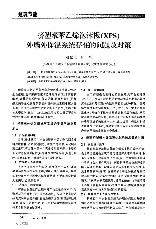 挤塑聚苯乙烯泡沫板(XPS)外墙外保温系统存在的问题及对策