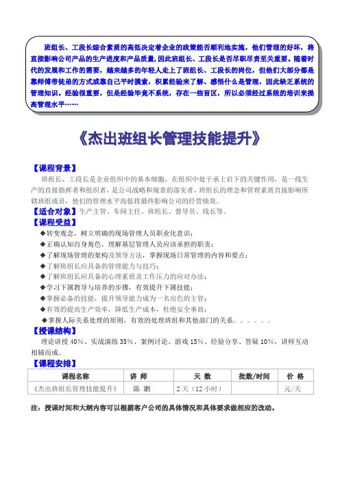 杰出班组长管理技能提升