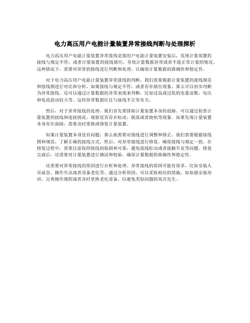 电力高压用户电能计量装置异常接线判断与处理探析