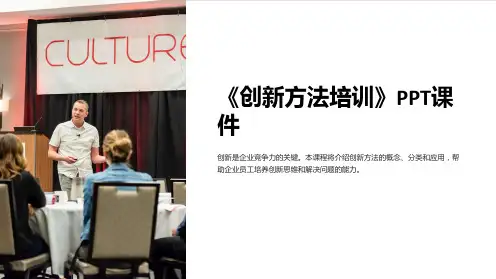 《创新方法培训》课件
