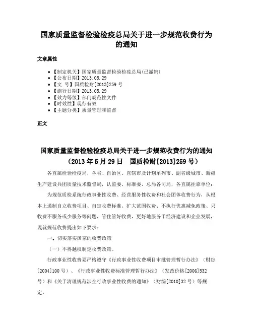 国家质量监督检验检疫总局关于进一步规范收费行为的通知