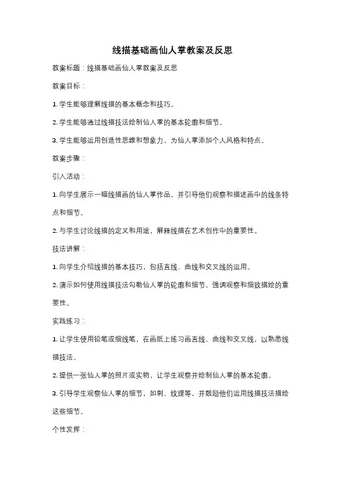 线描基础画仙人掌教案及反思