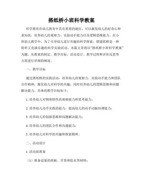 搭纸桥小班科学教案