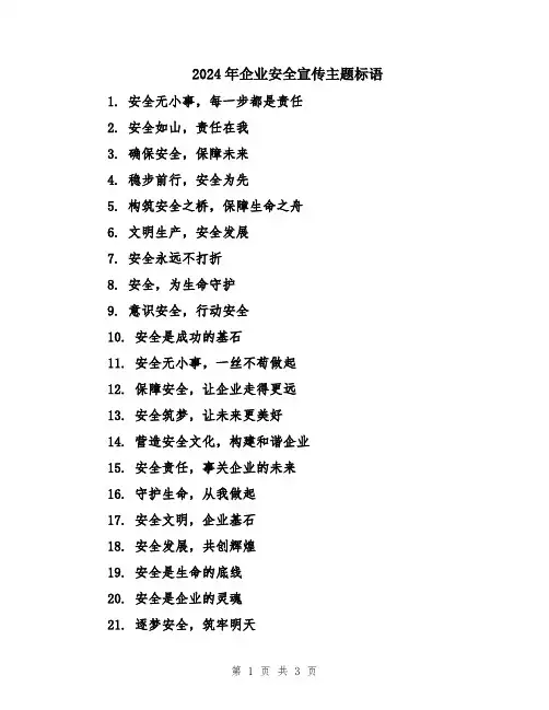 2024年企业安全宣传主题标语