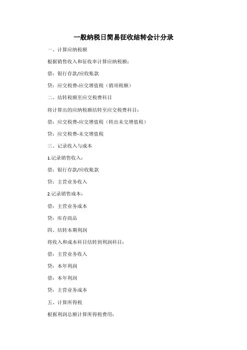 一般纳税日简易征收结转会计分录