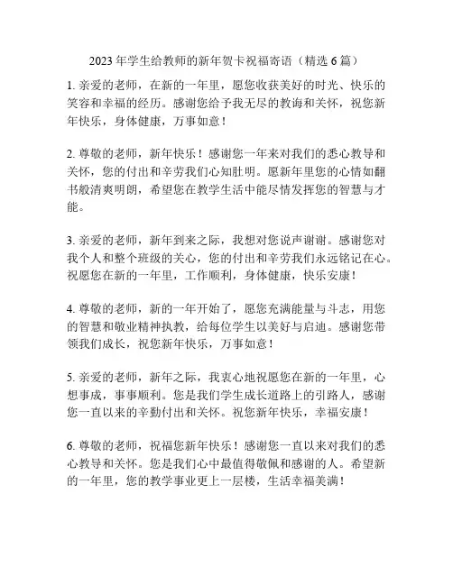 2023年学生给教师的新年贺卡祝福寄语(精选6篇)