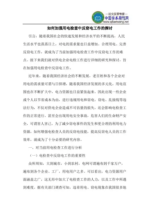 如何加强用电检查中反窃电工作的探讨