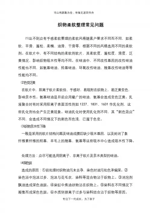 织物柔软整理常见问题