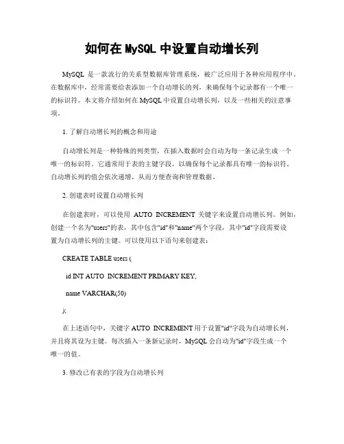 如何在MySQL中设置自动增长列