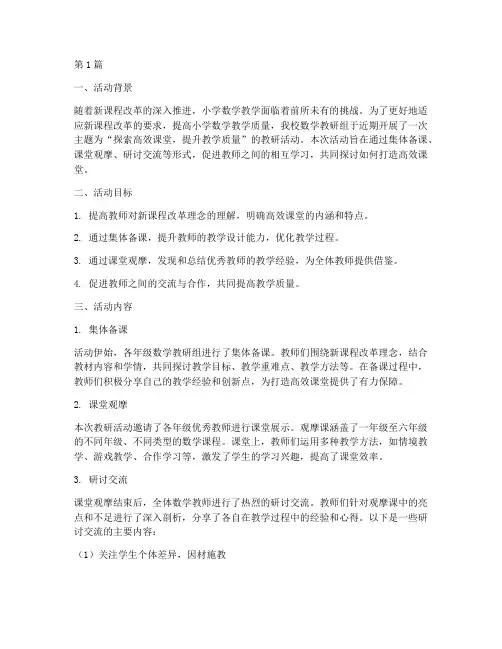 小学数学教研活动题材(3篇)