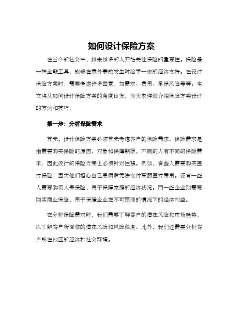 如何设计保险方案