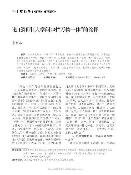 211280780_论王阳明《大学问》对“万物一体”的诠释