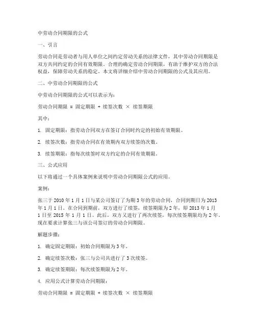 中劳动合同期限的公式