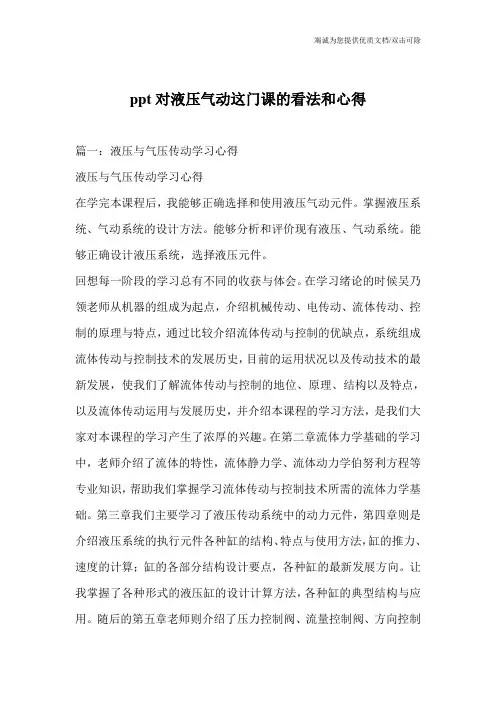 ppt对液压气动这门课的看法和心得