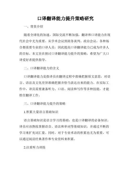 口译翻译能力提升策略研究