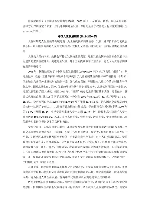 中国儿童发展纲要(2010-2020年)