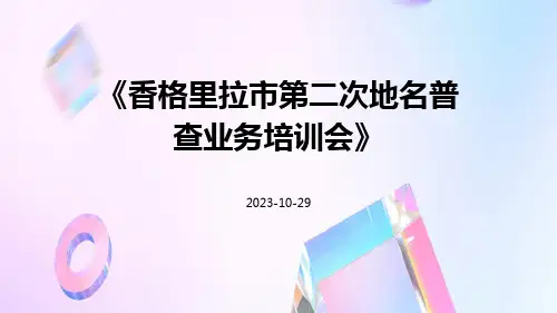 香格里拉市第二次地名普查业务培训会