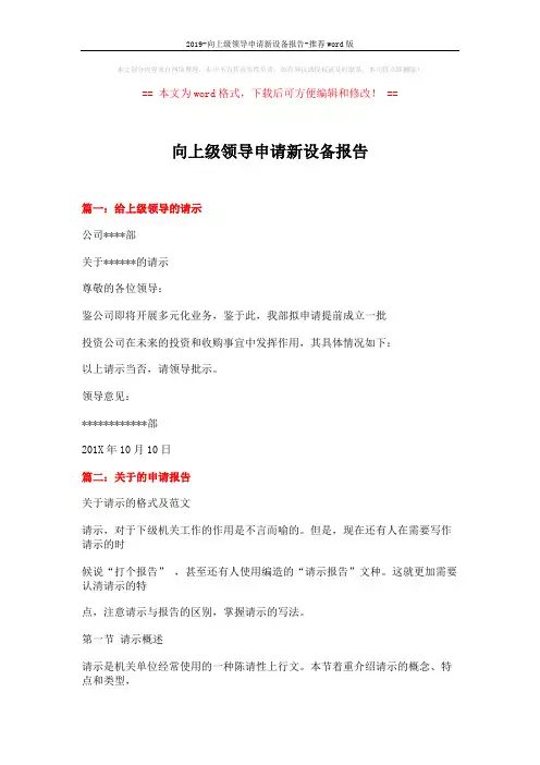2019-向上级领导申请新设备报告-推荐word版 (11页)