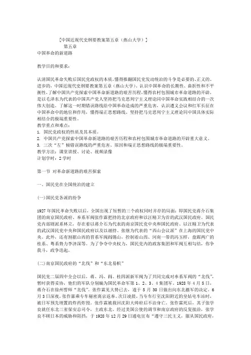 中国近现代史纲要教案第五章(燕山大学)