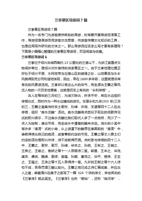 兰亭景区导游词7篇