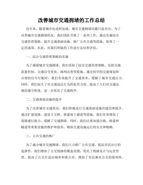 改善城市交通拥堵的工作总结