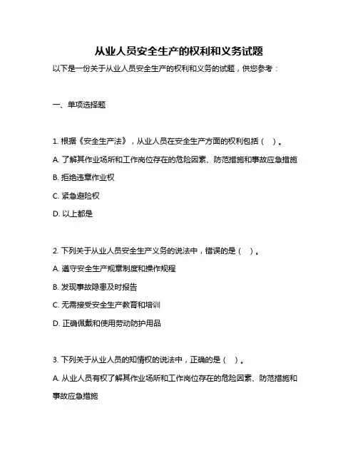 从业人员安全生产的权利和义务试题