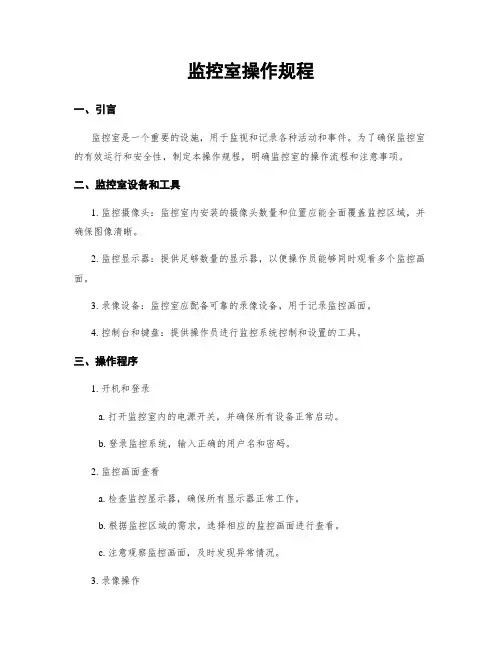 监控室操作规程