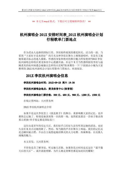 【优质文档】杭州演唱会201X安排时间表_201X杭州演唱会计划行程歌单门票地点-优秀word范文 (2页)