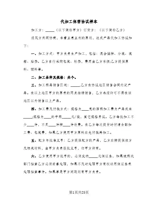 代加工保密协议样本(6篇)