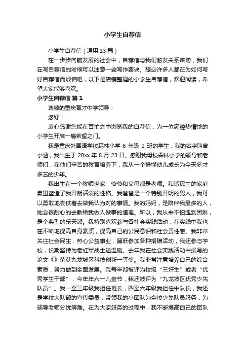 小学生自荐信