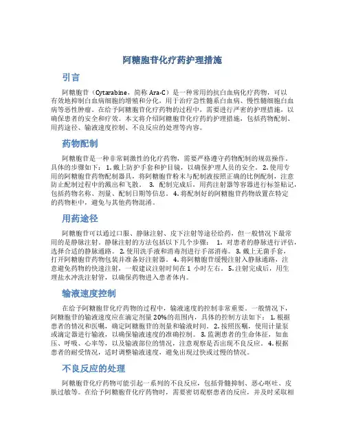 阿糖胞苷化疗药护理措施