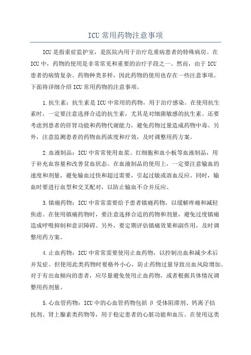 ICU常用药物注意事项
