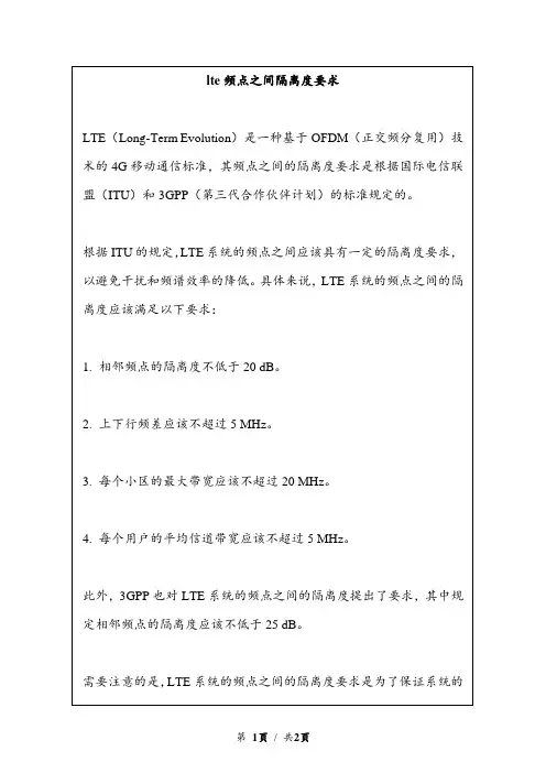 lte频点之间隔离度要求