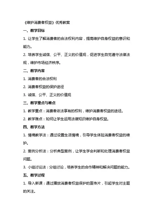 《维护消费者权益》优秀教案
